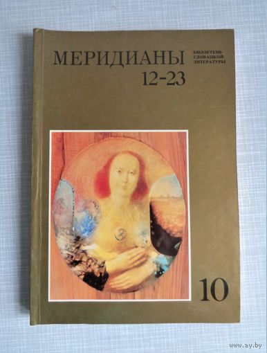 Меридиан.10. Бюллетень словацкой литературы. (Графика словацких художников)