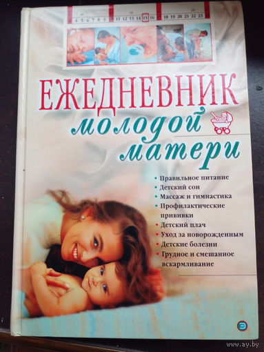 Ходов Д. Ежедневник молодой матери.