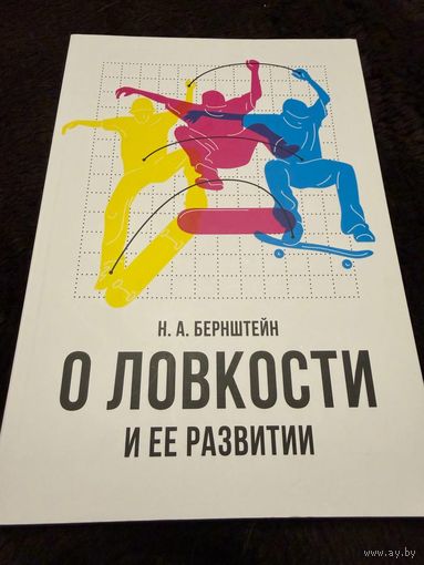 О построении движений | Бернштейн Николай Александрович