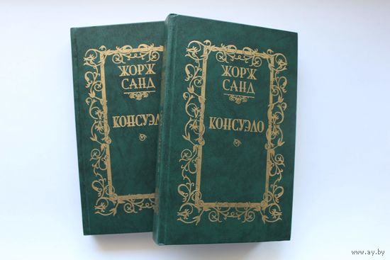 Консуэло - Жорж Санд