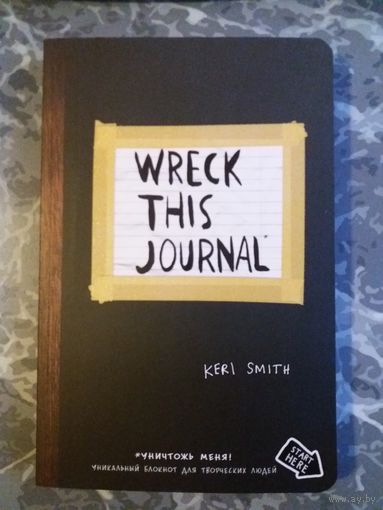 Уничтожь меня. Journal