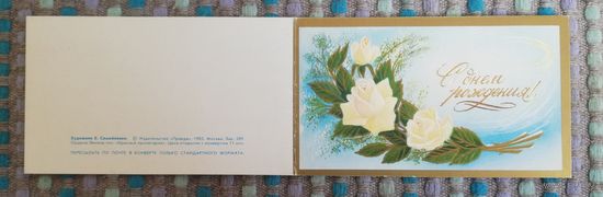 Открытка "С днем рождения", двойная, мини, худ. Е. Самойленко, 1985г, чистая