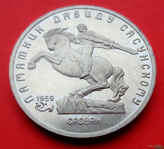 5 рублей 1991 Памятник Давиду Сасунскому в Ереване! Proof! СССР! ВОЗМОЖЕН ОБМЕН!