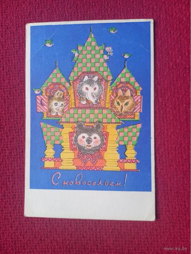 С Новосельем! Голубев 1968 г. Чистая. Кр1.
