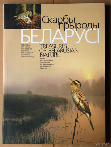 Скарбы прыроды Беларусi