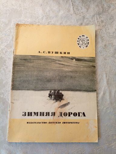 А.С. Пушкин Зимняя дорога\04