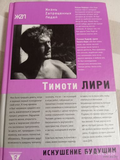 Тимоти Лири. Искушение будущим. Ультра Культура. Редкая