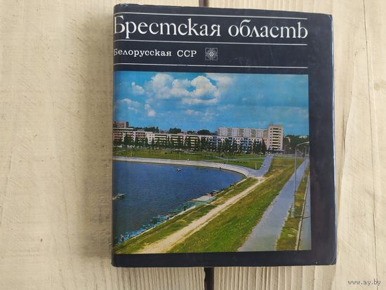 "Брестская область", фотоальбом. Н. Рашевский\037