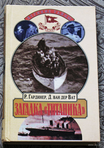 Р.Гардинер, Д. ван дер Ват. Загадка Титаника.