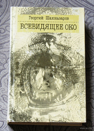 Всевидящее око.