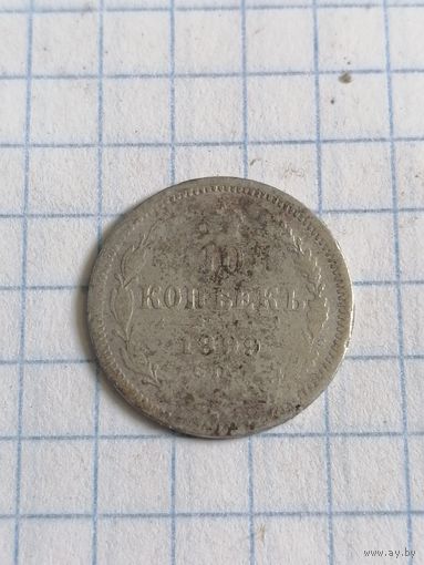 10 копеек 1899 г. Старт с 2-х рублей. Смотрите другие лоты, много интересного.