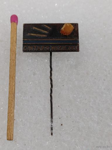 Знак-фрачник. Музей янтаря. Guntaro muziejus. тяжёлый с кусочком янтаря