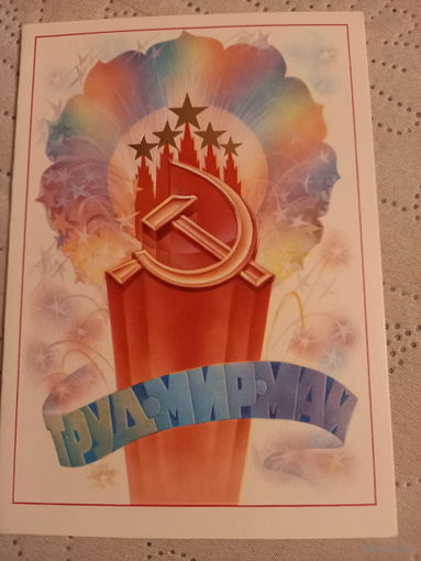 Мир,Труд,Май