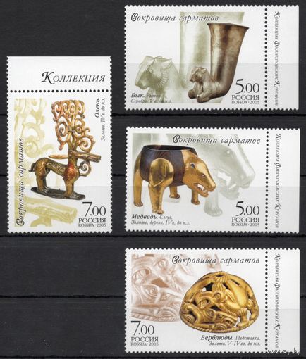 Россия 2005. Сокровища сарматов 4 марки 1000-03 (515)