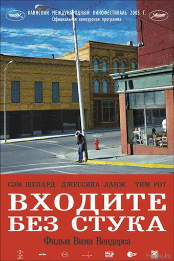 Входите без стука / Don't Come Knocking (Вим Вендерс / Wim Wenders)  DVD5