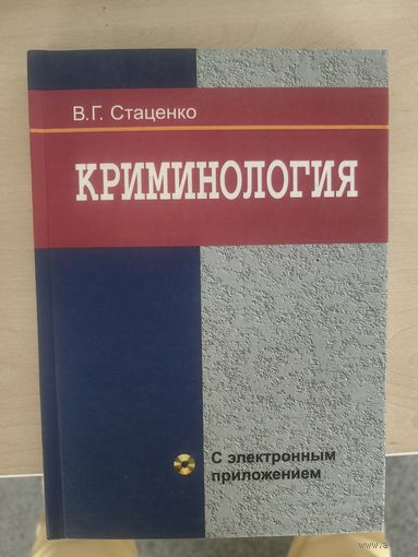 Криминология