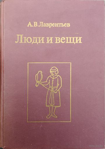 А. В. Лаврентьев "Люди и вещи. Памятники русской истории и культуры XVI - XVIII вв., их составители и владельцы"