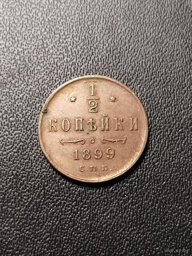 1/2 копейки 1899. Хорошее состояние! С 1 рубля