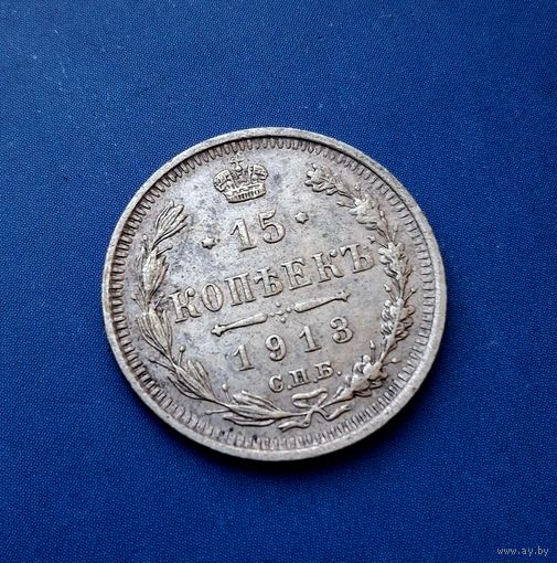 15 КОПЕЕК 1913 СПБ ВС ОТЛИЧНАЯ!