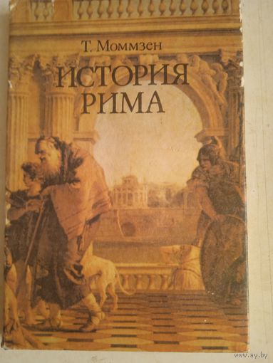 История рима