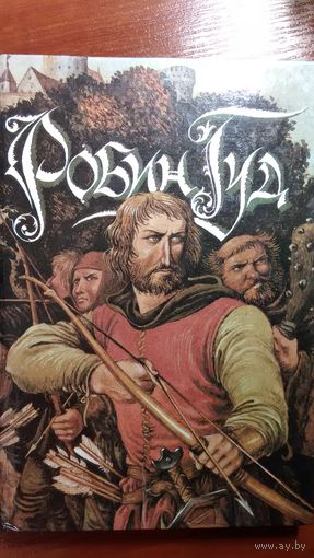 Робин Гуд