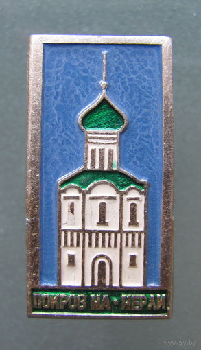 Значок "Храм покров на нерли".