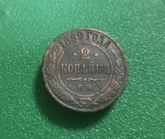 2 копейки 1869 г.