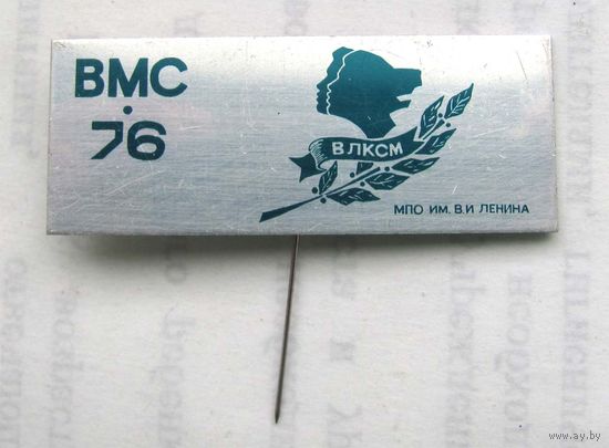 ВМС-76. ВЛКСМ. МПО им. Ленина. БССР