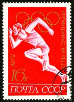 Олимпиада в Мюнхене СССР 1972 год 1 марка