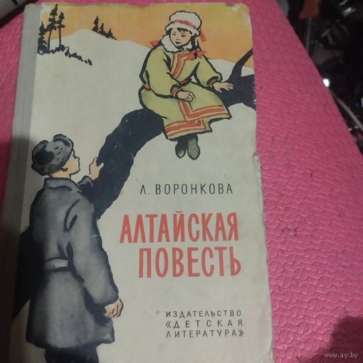 Л.Воронкова.   Алтайская повесть.
