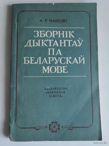 Зборнік дыктантаў па беларускай мове, 4-6 класы.