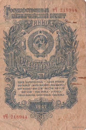 Рубль 1947 года. тЧ