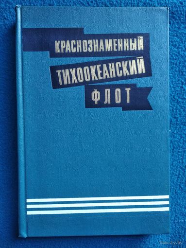 Краснознаменный Тихоокеанский флот