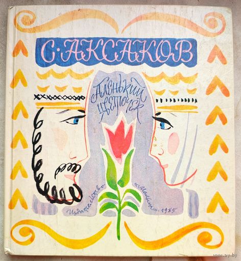 Аленький цветочек. Аксаков