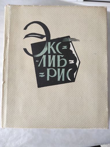 Минаев, Фортинский "Экслибрис"