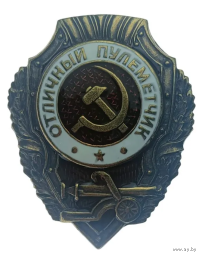 Копия Знак Отличный Пулеметчик