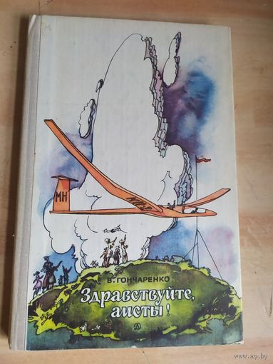 В. Гончаренко Здравствуйте, аисты! // Иллюстратор: А.С. Солдатов\040