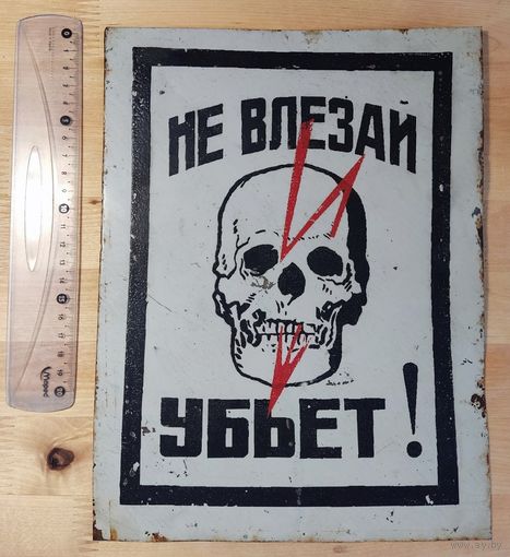 Табличка "Не влезай , убьет!", СССР