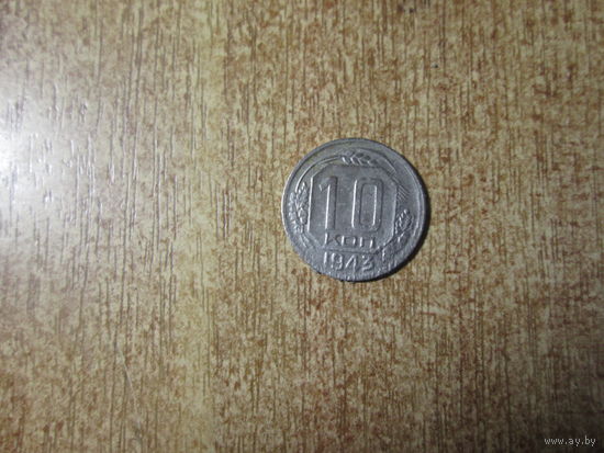 10 копеек 1943 года.