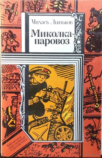 М. Лыньков Миколка-паровоз   // Серия: Библиотека приключений и фантастики