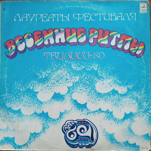Весенние ритмы, Тбилиси-80 (2LP)