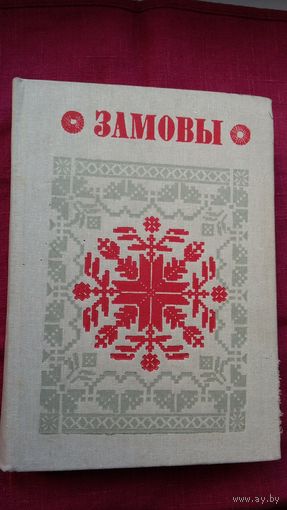 Замовы (серыя Беларуская народная творчасць)