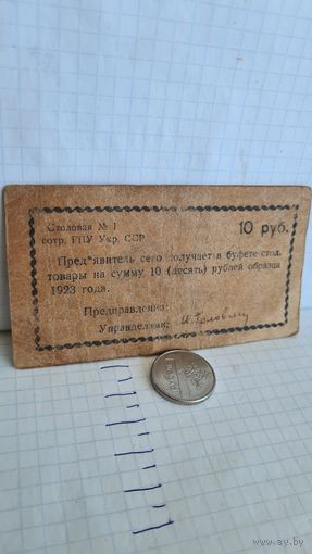 С 1 РУБЛЯ ! БУМАЖНЫЕ ДЕНЬГИ СССР БАНКНОТА  10 РУБЛЕЙ ГПУ ТАЛОН ДОКУМЕНТ 1923 год