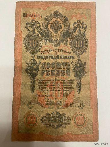 10 рублей 1909 Шипов Гаврилов ИН 254114