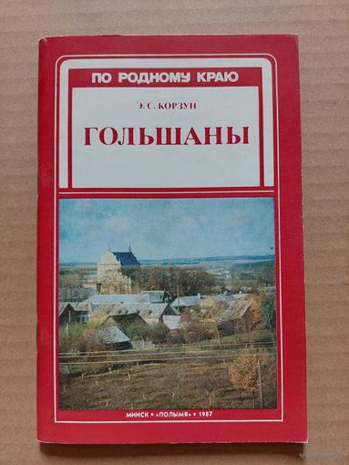 Гольшаны. Серия "По родному краю".