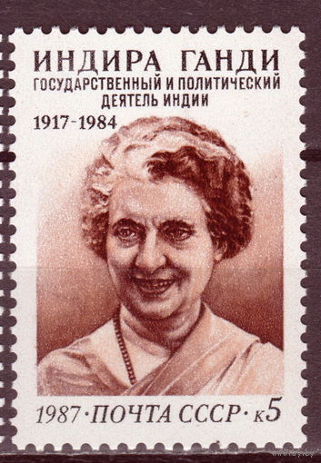 СССР 1987 70-летие со дня рождения Индиры Ганди полная серия (1987)