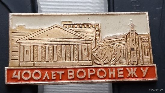 400 лет Воронежу