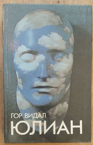 Гор Видал. Юлиан.  Серия: Библиотека первого перевода.