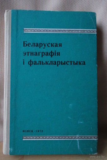 Беларуская этнаграфія і фалькларыстыка, бібліяграфічны паказальнік