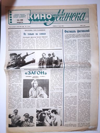 Кинонеделя Минска. Nm 11 (1367) суббота, 12 марта 1988 г.
